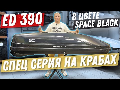 Видео: ЭКСКЛЮЗИВ! Автобкос ED 390 радужное сияние! ОГРАНИЧЕННАЯ СЕРИЯ.