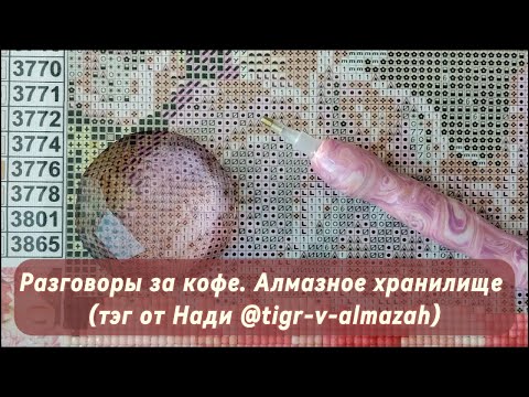 Видео: Разговоры за кофе. Алмазное хранилище (тэг от Нади @tigr_v_almazah)