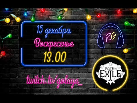 Видео: PoE 3.9: Атлас, карты, шахта | Path of Exile Стрим 15.12