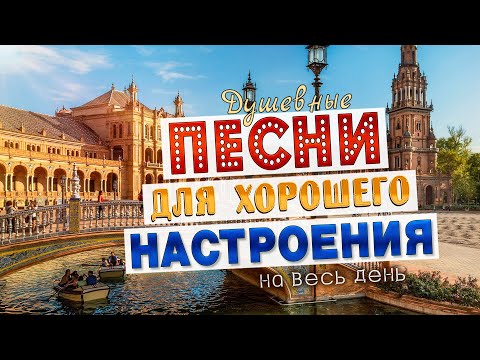 Видео: ПЕСНИ ДЛЯ ХОРОШЕГО НАСТРОЕНИЯ! ПЕСНИ ОТ ВСЕЙ ДУШИ! СЛУШАЙ И ОТДЫХАЙ!