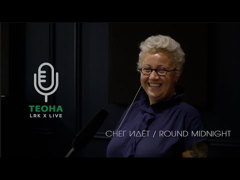 Видео: Теона Контридзе, LRK TRIO X LIVE - А снег идёт / Round Midnight (А. Эшпай / Е. Евтушенко / T. Monk)