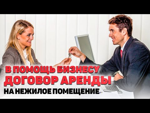 Видео: РЕГИСТРАЦИЯ долгосрочного договора аренды! Не все ЮРИСТЫ, АРЕНДАТОРЫ И АРЕНДОДАТЕЛИ про это знают☝️