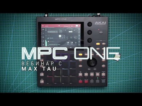 Видео: Вебинар по Akai Professional MPC One с Max Tau