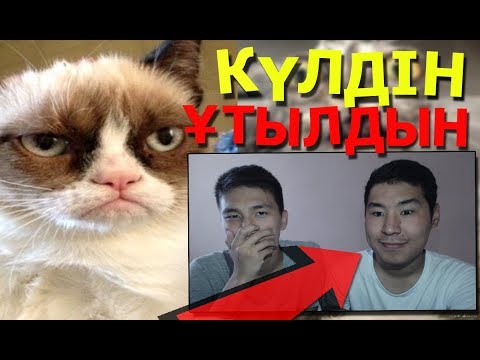 Видео: КҮЛДІҢ? ҰТЫЛДЫҢ! +18