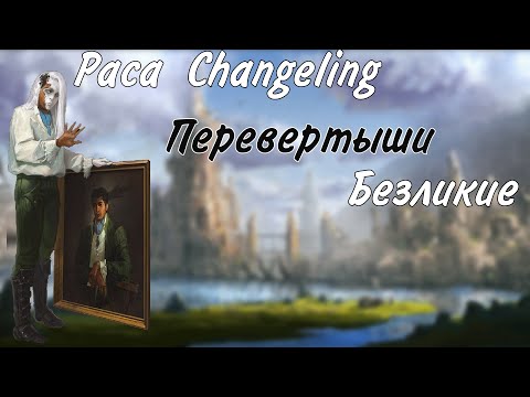 Видео: Раса CHANGELING Перевертыши или Безликие