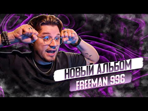 Видео: FREEMAN 996 - LOVE TRIP РЕАКЦИЯ НА НОВЫЙ АЛЬБОМ