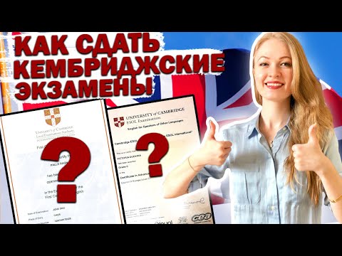 Видео: Как сдать кембриджские экзамены/ FCE, CAE/ мой опыт, 16+
