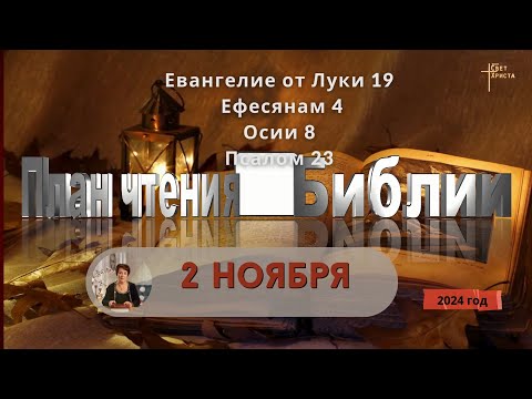 Видео: 2 ноября - План чтения Библии 2024 год