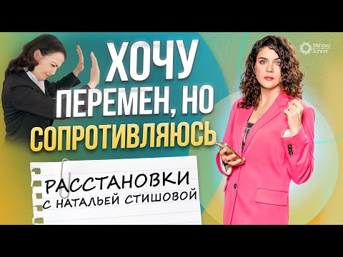Видео: ХОЧУ ПЕРЕМЕН, но сопротивляюсь, расстановки Натальи Стишовой