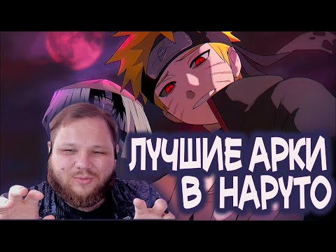 Видео: Тимиа про лучшие арки аниме   Наруто в видео PAIN.