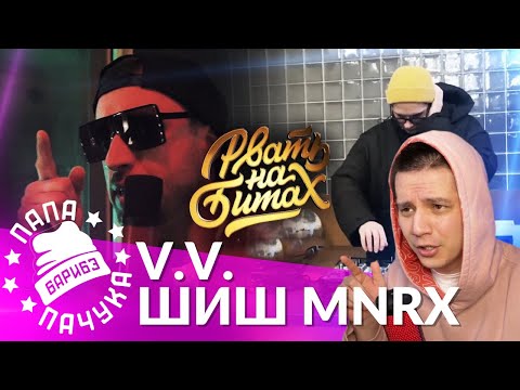 Видео: ШИШ MNRX х V.V. | РВАТЬ НА БИТАХ: ONLINE | НАРЕЗКА СО СТРИМА (РЕАКЦИЯ)