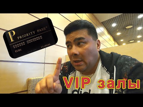 Видео: Как попасть в VIP зал? Нужна ли карта Priority Pass?