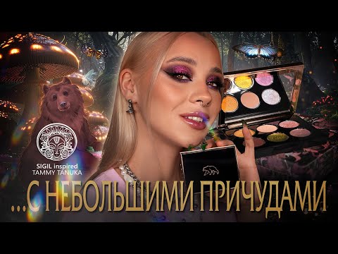Видео: «Импозантный респектабельный медведь» от Tammy Tanuka I Полный обзор палетки 🐻