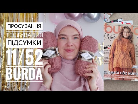 Видео: Тижневі просування 11/52, тестування, Burda в'язання.
