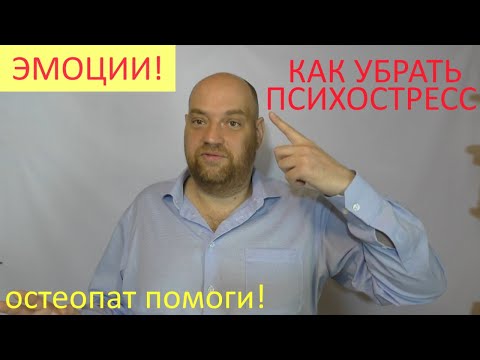 Видео: Эмоционалка! Почему возникает и как быстро убрать через тело психоэмоциональный стресс