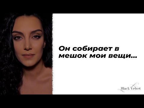 Видео: Он собирает в мешок мои вещи... | Автор стихотворения: Лу Рамишвили | Читает: Аида Артнуи