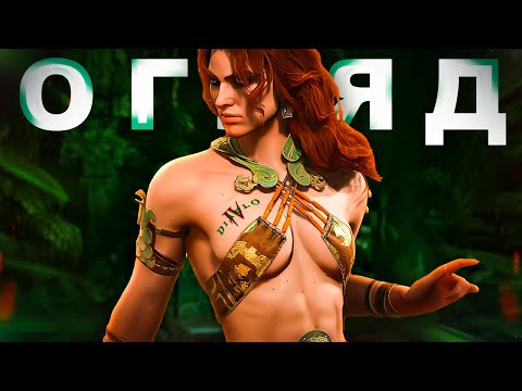 Видео: Огляд Diablo 4 Vessel of Hatred. Присмак РОЗЧАРУВАННЯ