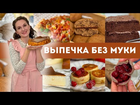 Видео: ЕШЬ И ХУДЕЙ! Выпечка к чаю БЕЗ МУКИ - 6 рецептов  | Оливьедка