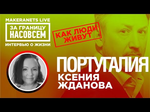 Видео: Португалия. Ксения Жданова / За границу насовсем /  Даниил Макеранец