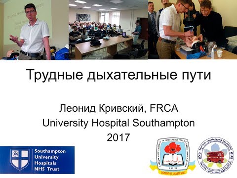Видео: Леонид Кривский. Трудные дыхательные пути. Киев 2017