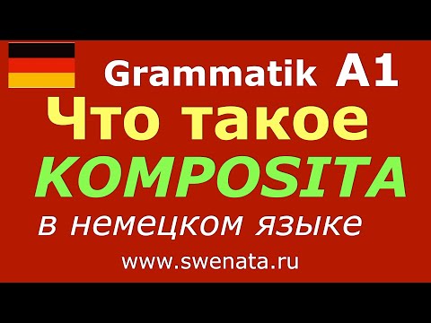 Видео: A1 Komposita  I Сложные слова в немецком языке I Упражнения
