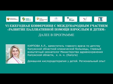 Видео: Домашняя кислородотерапия у детей.  Региональный опыт.  Карпова А. Л.