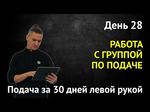 Видео: Видеоанализ и упражнения для исправления ошибок для участников группы | Подача за 30 дней | День 28