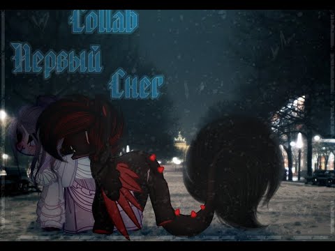 Видео: ||PMV/Пони Клип||--Первый Снег ||COLLAB||