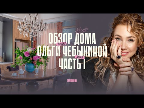 Видео: #1 «Жизнь как чудо, а чудо как норма – каждый день». Обзор дома Ольги Чебыкиной