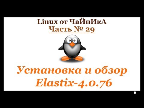 Видео: Установка и обзор Elastix 4 0 76