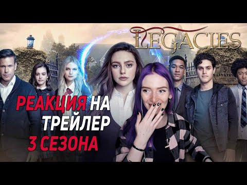 Видео: НАСЛЕДИЕ 3 СЕЗОН || РЕАКЦИЯ, СВЕЖИЕ НОВОСТИ И ТЕОРИИ