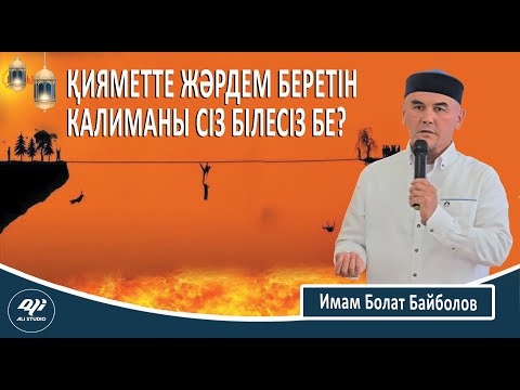 Видео: Калиманың Қияметте беретін пайдасы / ұстаз Нұрсұлтан Қасимов