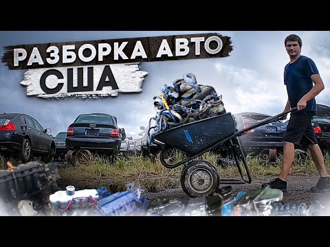 Видео: Разборка в Америке. KING OF THE JUNKYARD.