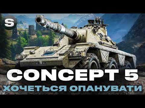 Видео: Concept 5 | ДАЮ ДРУГИЙ ШАНС | ЗАМОВНИК - Funtik #wotua #sh0kerix