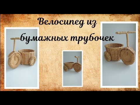 Видео: Велосипед из газетных трубочек