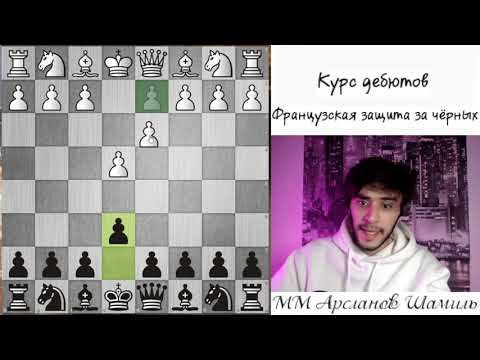 Видео: Французская защита за черных || Для начинающих! Шахматы