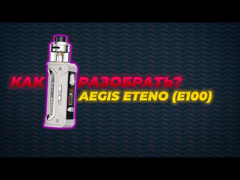 Видео: Как разобрать Aegis E100? | Просели пины. Полный разбор.