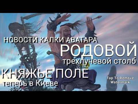 Видео: Княжье Поле теперь в Киеве.  Родовой трехлучевой столб Аватара. Новости Калки Аватара. 
