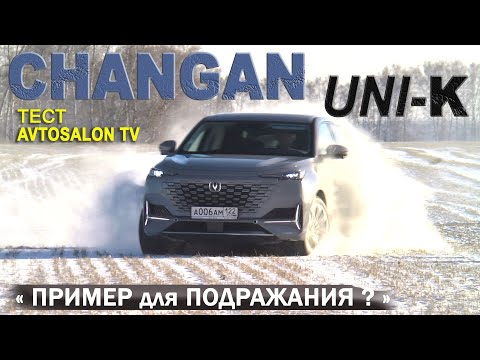 Видео: Зимний тест CHANGAN UNI-K от AVTOSALON TV