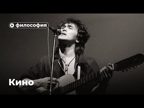 Видео: Философия группы «Кино»