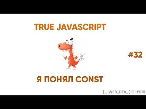 Видео: Я понял CONST в JS. True JavaScript 32