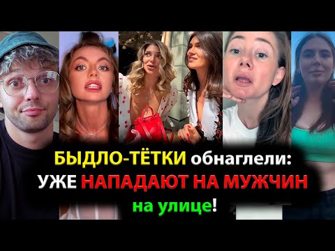 Видео: БЫДЛО-ТЁТКИ обнаглели: УЖЕ НАПАДАЮТ НА МУЖЧИН на улице!