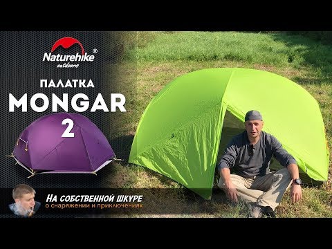 Видео: ✓ Палатка NatureHike Mongar 2 Сравнение с NatureHike CloudUp 2