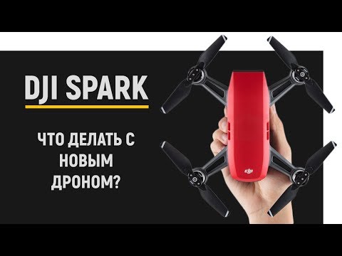 Видео: Что делать, если только что купил DJI Spark