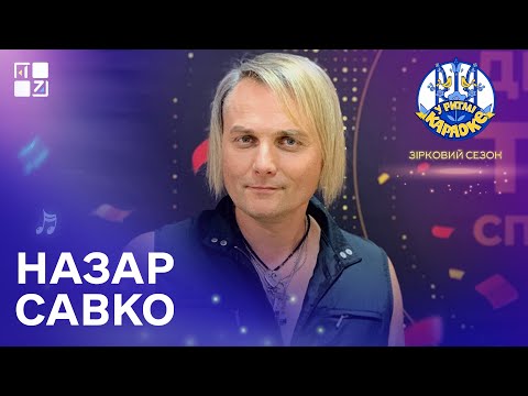 Видео: У РИТМІ КАРАОКЕ. Зірковий сезон. Назар Савко