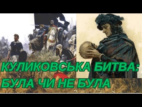 Видео: Куликовська битва: БУЛА ЧИ НЕ БУЛА?