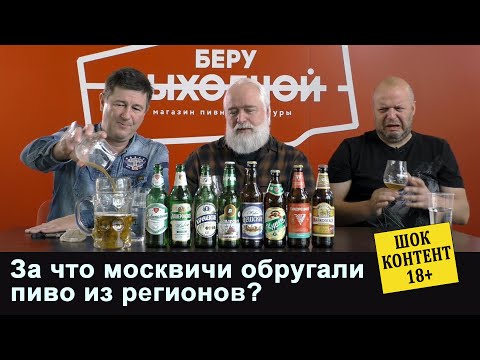 Видео: За что москвичи обругали пиво из регионов?