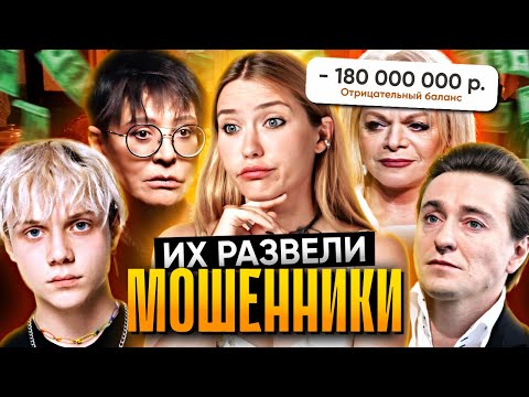 Видео: КАК РАЗВОДЯТ ЗВЕЗД? | Долина отдала 180.000 000 р мошенникам!