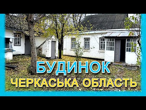 Видео: БУДИНОК в селі: ПРОДАЖ хати в Черкаській області