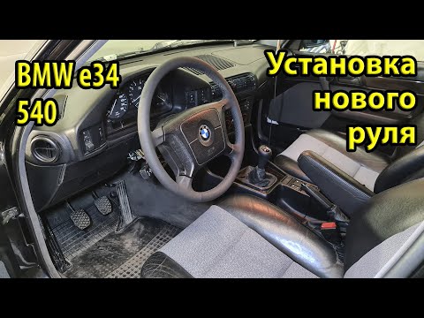 Видео: Установка нового оригинального руля с обогревом BMW e34 540